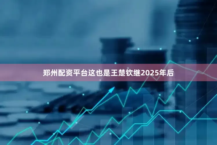 郑州配资平台这也是王楚钦继2025年后