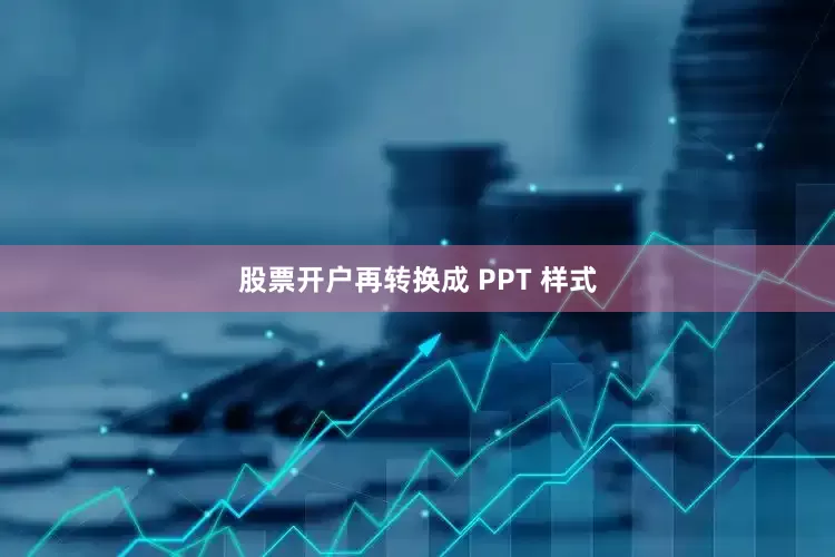 股票开户再转换成 PPT 样式