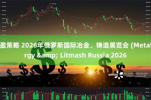长盈策略 2026年俄罗斯国际冶金、铸造展览会 (Metallurgy & Litmash Russia 2026